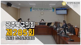 [광주북구의회]제285회 임시회 안전도시위원회(4차)