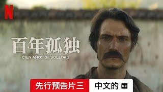 百年孤独 (第一部先行预告片三配有字幕) | 中文的預告片 | Netflix