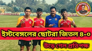 #eastbengaladda - ছোটরা জিতল 4-0