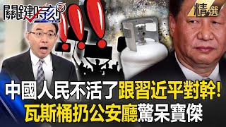 中國人民「不活了」乾脆跟習近平對幹！？瓦斯桶扔公安廳開炸喊「懲戒貪官，還我工廠」大膽程度驚呆寶傑！【關鍵時刻】劉寶傑