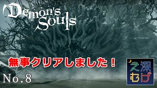 【無事全クリ！】PS5版 Demon's Souls #8 デモンズソウル パパゲのゲーム実況