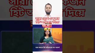 এই গরমে সারা দেশে একজন হিট অফিসার দিয়ে হয় না!! 😆🤣 #shortvideo #heat #officer