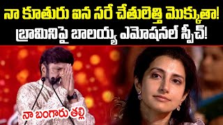 Nandamuri Balakrishna Emotional Speech About Nara Brahmini | Balayya About His Daughter| Cloud Media