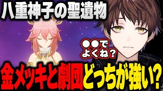 【原神】今なら●●の方がいい。八重神子は金メッキと劇団どっちの方が強いのか。【モスラメソ/原神/切り抜き】