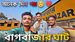 অনেক দিন পর বাগবাজার ঘাট || Onek Din Pore Bagbazar Ghat || Bengali Vlog || Bangla Vlog