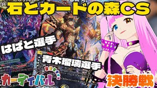 アナジャオウガ(はばと選手)vs5cモルト(青木瑠璃選手)『2023年6月4日』【デュエルマスターズ】 石とカードの森CS inカーディバル決勝戦