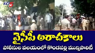 పోలీసుల వలయంలో కొండపల్లి మున్సిపాలిటీ Kondapalii Municipal Chairman Election Postponed | TV5 News