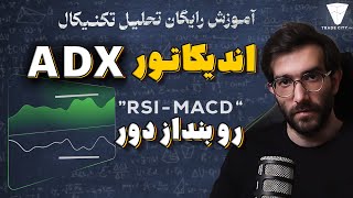 آموزش رایگان تحلیل تکنیکال : اندیکاتور adx اندیکاتور rsi و macd بنداز دور