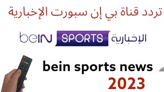 تردد قناة bein sports news الإخبارية على النايل سات 2023