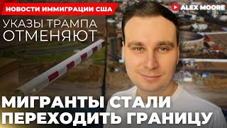 Алекс Мур: Мигранты стали переходить границу Мексики-США: что известно? Указы Трампа отменяют