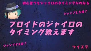 フロイド・リーチコツ動画 ジャイロのタイミング教えます（ツイステ）