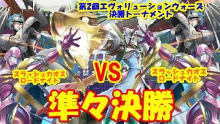 【デジカ】決勝トーナメント準々決勝 スラッシュカオスロードナイト VS スラッシュカオスロードナイト 【CS動画卓】Digimon Card Game デジモンカードゲーム