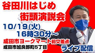 10/19(火)16時30分〜 谷田川はじめ 街頭演説会 @成田市ヨークマート前交差点