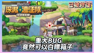 【新楓之谷】深淵遠征隊大BUG!? 開局竟然可以直接白嫖4個箱子 今天是個幸運的日子