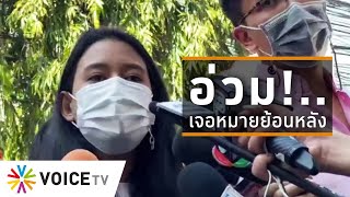 Wake Up Thailand - ราษฎรอ่วม! ออกหมายย้อนหลังเอาผิด จงใจยัดข้อหา 'มายด์'โดนแล้ว 9 คดี