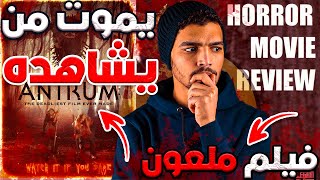 قصة فيلم أنتيرم كاملة هذا الفيلم  الملعون يموت معظم من يشاهده