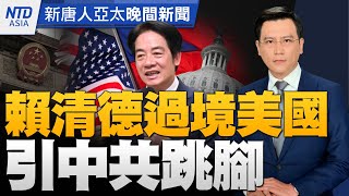 🔥賴清德過境美國引共跳腳 黨團揭中共干預大選│冷氣工人粗心害死政大生3萬元交保│中國青年失業率達46.5%或引發動盪│蔡英文授旗世大運代表團│#新唐人晚間新聞│20230721(五)│新唐人亞太台