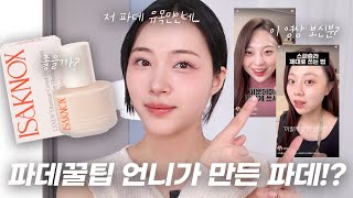 파데 쓰면 거의 뜨는 편이라 유목민입니다만 🥺 I 지속력 테스트, 컬러 비교 I 이자녹스 X 몌 파운데이션 리뷰