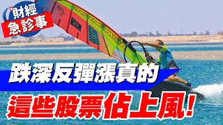 財經急診事-20220621／跌深反彈漲真的？ 這些股票佔上風！