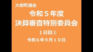 令和５年度決算審査特別委員会（９月１０日②）