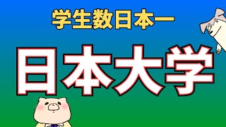 【有名私立大学解説】日本大学（学生数日本一、社長輩出数日本一）