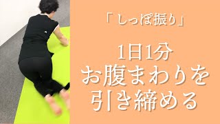 【ダンワールド】オンラインヨガもイルチブレインヨガ【おすすめ運動】 しっぽ振り