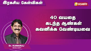 40 வயதை கடந்த ஆண்கள் உடலுறவில் நாட்டம் இல்லாமல் இருப்பது ஏன்? | Ragasiya Kelvigal | Vasanth TV