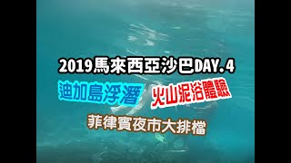 【無局少女星】馬來西亞沙巴DAY.4 / KK碼頭 / 迪加島 / 坐船至外海浮潛 / 被放生的可憐人 / 迪加島火山泥浴 / 馬來西亞肯德基晚餐 / 菲律賓夜市吃大排檔