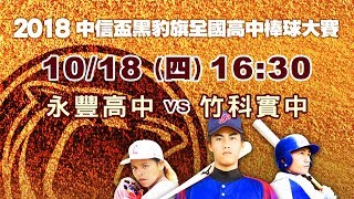 2018 中信盃黑豹旗 10/18 永豐高中 vs 竹科實中