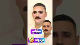 میکاپ مردونه آوردم براتون 🤣 میپسندین ؟؟ میکاپ آرتیست عزیز همسرشو میکاپ کرده 😅 #میکاپ