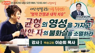 실시간 온라인 중계방송 [ 서산성결교회 가을 축복성회 - 강사 이순희 목사 