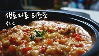 토마토 리조또 :: tomato risotto :: 생 토마토로 만든 리조또 만들기 입니다 :: 한끼밥상