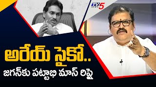 అరేయ్ సైకో.. | TDP Pattabhi Ram Replies to YS Jagan Comments | YSRCP Siddham Sabha | TV5 News