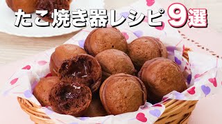 【たこ焼き器で作るおやつ】作って楽しいレシピ9選　デリッシュキッチン