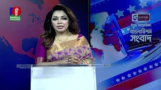 উত্তর আমেরিকা বাংলাভিশন সংবাদ | 15 Jan 2025 | North America | Banglavision News