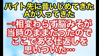 スカッとする話【修羅場 因果応報】バイト先に昔いじめてきたAが入ってきた→相変わらず脳みそが当時のままだったのでここである仕返しを思いついた…【スカッとオーバーフロー】