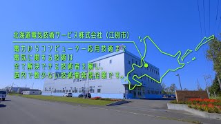 北海道ものづくり企業ＰＲmovie！「北海道電気技術サービス（株）」