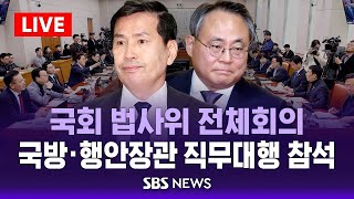 국회 법사위 전체회의…국방·행안장관 직무대행 참석 / SBS