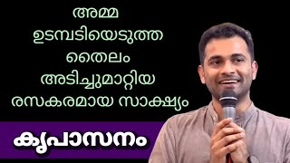 അമ്മ ഉടമ്പടിയെടുത്ത തൈലം അടിച്ചുമാറ്റിയ രസകരമായ സാക്ഷ്യം കൃപാസനം