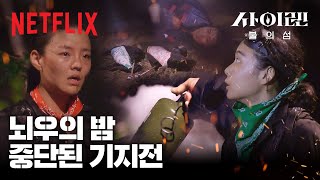 번개 치는 밤 기지전이 중단됐다? | 사이렌: 불의 섬 | 넷플릭스