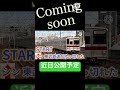 近日中に公開します！お楽しみに。 吹っ切れた 鉄道mad おちゃめ機能 東武鉄道 音mad shorts 予告動画 鉄道