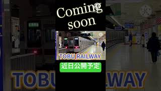 近日中に公開します！お楽しみに。#吹っ切れた #鉄道mad #おちゃめ機能 #東武鉄道 #音mad #shorts #予告動画 #鉄道