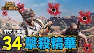 PUBG｜絕地求生｜擊殺精華 Ep.34