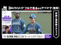 【わちゃわちゃ】甲子園のヒーロー達が1塁ベース付近に大集結「吉田輝星ナイストライ！」｜abemaバズ！パ・リーグ