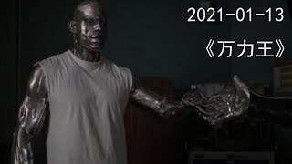 20210113（万力王）取得超能力从此走向人生巅峰