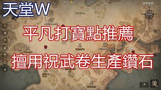 【神馬】天堂W 凡人無腦掛機打寶點｜無課鑽木取火擅用祝武卷生產鑽石