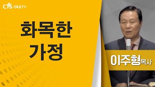 이주형목사_오정성화교회 | 화목한 가정