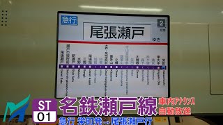 [車内自動放送]名鉄瀬戸線 急行 栄町発→尾張瀬戸行