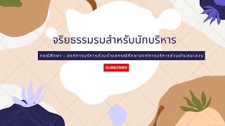 จริยธรรมสำหรับนักบริหาร