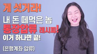 돈 떼먹은 놈 통장압류하기 설명서! (채권압류 및 추심명령 신청서 작성)